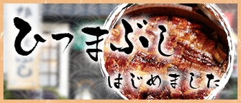 ひつまぶし はじめました