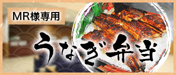MR専用 うなぎ弁当