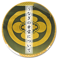 うなぎの幸栄について