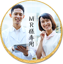 MR様専用