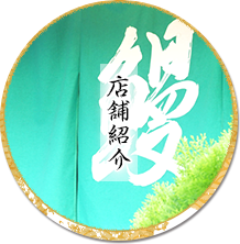 店舗紹介